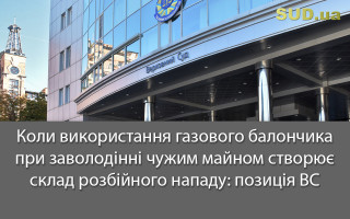 Коли використання газового балончика при заволодінні чужим майном створює склад розбійного нападу: позиція ВС