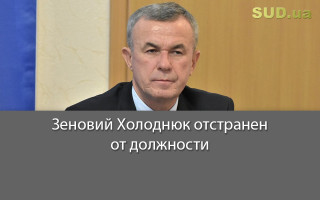 Зеновий Холоднюк отстранен от должности