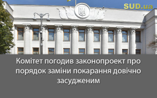 Комітет погодив законопроект про порядок заміни покарання довічно засудженим