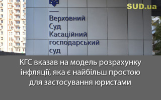 КГС вказав на модель розрахунку інфляції, яка є найбільш простою для застосування юристами