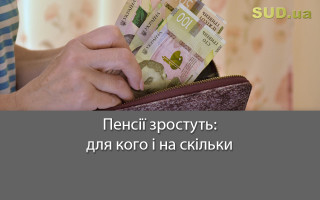 Пенсії зростуть: для кого і на скільки