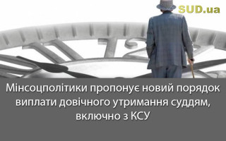 Мінсоцполітики пропонує новий порядок виплати довічного утримання суддям, включно з КСУ