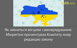 Як зміниться місцеве самоврядування: Мінрегіон презентував Комітету нову редакцію закону
