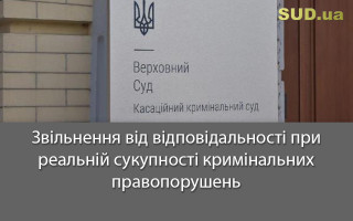 Звільнення від відповідальності при реальній сукупності кримінальних правопорушень