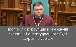 Протокол о коррупции в отношении экс-главы Конституционного Суда закрыт по срокам