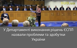 У Департаменті виконання рішень ЄСПЛ назвали проблеми та здобутки України