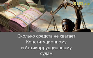 Сколько средств не хватает Конституционному и Антикоррупционному судам