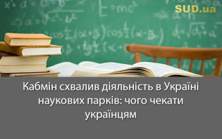 Кабмін схвалив діяльність в Україні наукових парків: чого чекати українцям