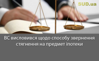 ВС висловився щодо способу звернення стягнення на предмет іпотеки