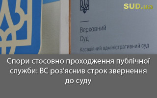 Спори стосовно проходження публічної служби: ВС роз’яснив строк звернення до суду