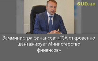 Замминистра финансов: «ГСА откровенно шантажирует Министерство финансов»