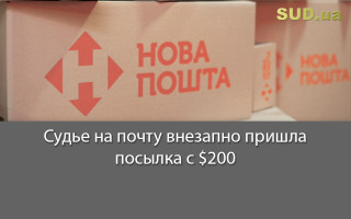 Судье на почту внезапно пришла посылка с $200