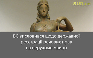 ВС висловився щодо державної реєстрації речових прав на нерухоме майно