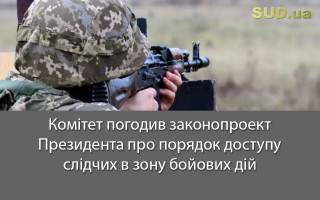 Комітет погодив законопроект Президента про порядок доступу слідчих в зону бойових дій