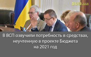 В ВСП озвучили потребность в средствах, неучтенную в проекте Бюджета на 2021 год