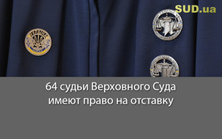 64 судьи Верховного Суда имеют право на отставку