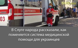 В Слуге народа рассказали, как поменяется система медицинской помощи для украинцев