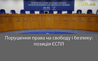 Порушення права на свободу і безпеку: позиція ЄСПЛ