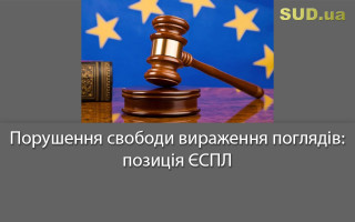 Порушення свободи вираження поглядів: позиція ЄСПЛ