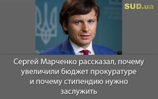 Сергей Марченко рассказал, почему увеличили бюджет прокуратуре и почему стипендию нужно заслужить