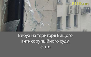 Вибух на території Вищого антикорупційного суду, фото