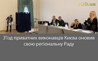 З'їзд приватних виконавців Києва оновив свою регіональну Раду