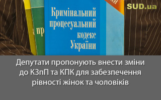 Депутати пропонують внести зміни до КЗпП та КПК для забезпечення рівності жінок та чоловіків