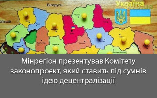 Мінрегіон презентував Комітету законопроект, який ставить під сумнів ідею децентралізації