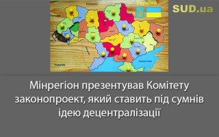 Мінрегіон презентував Комітету законопроект, який ставить під сумнів ідею децентралізації