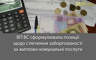 ВП ВС сформулювала позиції щодо стягнення заборгованості за житлово-комунальні послуги