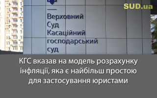 КГС вказав на модель розрахунку інфляції, яка є найбільш простою для застосування юристами