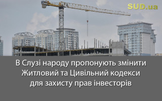 В Слузі народу пропонують змінити Житловий та Цивільний кодекси для захисту прав інвесторів