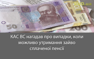 КАС ВС нагадав про випадки, коли можливо утримання зайво сплаченої пенсії