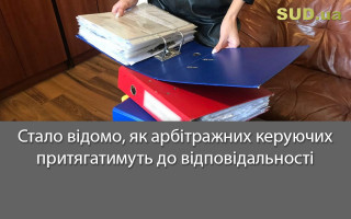 Стало відомо, як арбітражних керуючих притягатимуть до відповідальності