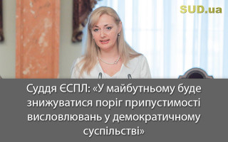Суддя ЄСПЛ: «У майбутньому буде знижуватися поріг припустимості висловлювань у демократичному суспільстві»
