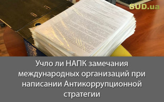 Учло ли НАПК замечания международных организаций при написании Антикоррупционной стратегии