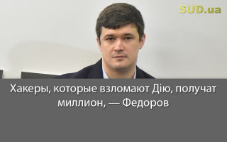 Хакеры, которые взломают Дію, получат миллион, — Федоров