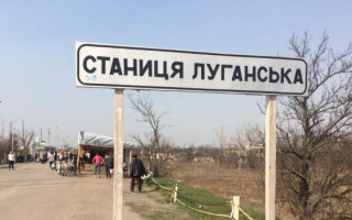 Пункт пропуску Станиця Луганська відновив роботу