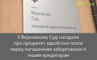 У Верховному Суді нагадали про пріоритет заробітної плати перед погашенням заборгованості іншим кредиторам