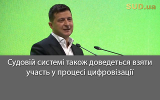Судовій системі також доведеться взяти участь у процесі цифровізації