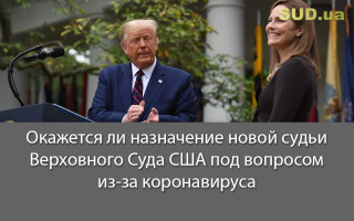 Окажется ли назначение новой судьи Верховного Суда США под вопросом из-за коронавируса