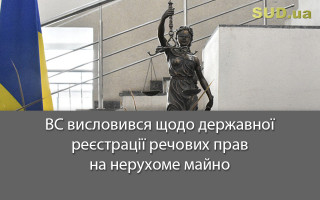 ВС висловився щодо державної реєстрації речових прав на нерухоме майно