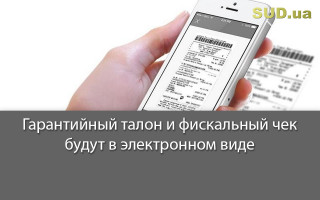 Гарантийный талон и фискальный чек будут в электронном виде