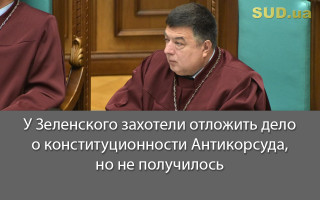 У Зеленского захотели отложить дело о конституционности Антикорсуда, но не получилось