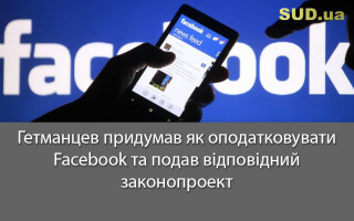 Гетманцев придумав, як оподатковувати Facebook, та подав відповідний законопроект