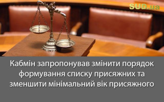 Кабмін запропонував змінити порядок формування списку присяжних та зменшити мінімальний вік присяжного