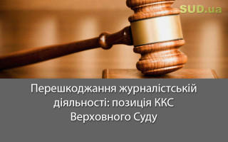 Перешкоджання журналістській діяльності: позиція ККС Верховного Суду