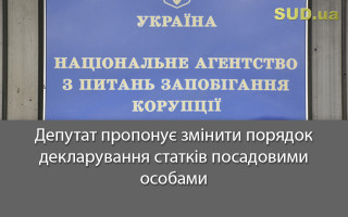 Депутат пропонує змінити порядок декларування статків посадовими особами
