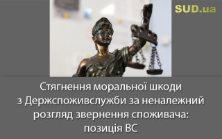 Стягнення моральної шкоди з Держспоживслужби за неналежний розгляд звернення споживача: позиція ВС