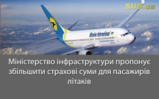 Міністерство інфраструктури пропонує збільшити страхові суми для пасажирів літаків
